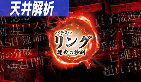 パチスロ リング 運命の秒刻 天井狙いまとめTOP
