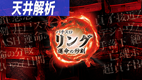 パチスロ リング 運命の秒刻 天井狙いまとめTOP