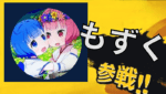 もずくさん参戦　スマブラ