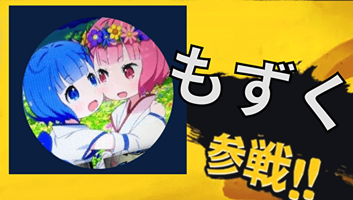 もずくさん参戦　スマブラ