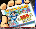 押忍！番長ZERO オスオスガチャ7