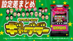 ぱちすろ ギャグダー 設定差まとめTOP