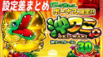 沖ワニマル－30π 設定差まとめTOP
