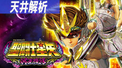 S聖闘士星矢冥王復活 天井解析まとめTOP