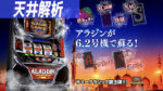 パチスロ アラジンAクラシック 天井解析まとめ記事TOP