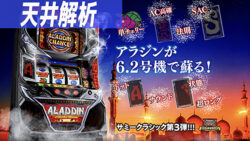 パチスロ アラジンAクラシック 天井解析まとめ記事TOP