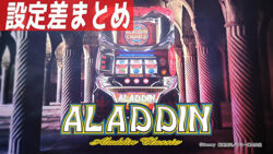 パチスロ アラジンAクラシック 設定差まとめ記事TOP