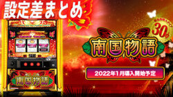 南国物語30 設定差まとめTOP