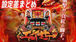 雷電エイサー 設定差まとめTOP