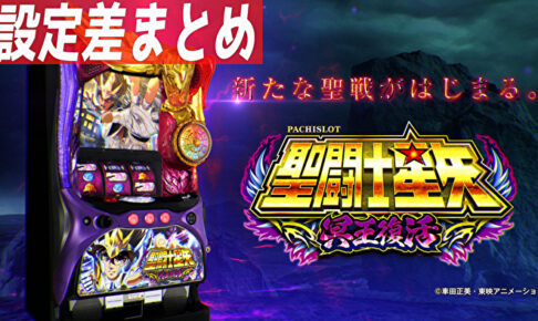 S聖闘士星矢冥王復活 設定差まとめTOP