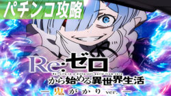 Pリゼロ 鬼がかりver. パチンコ攻略記事TOP