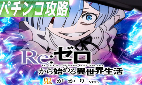 Pリゼロ 鬼がかりver. パチンコ攻略記事TOP