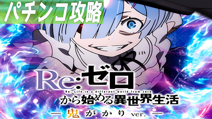 P Re ゼロから始める異世界生活 鬼がかりver 新台 遊タイム 天井 止め打ち スペック ボーダー 導入日 評価