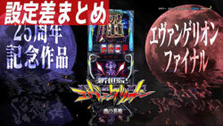 新世紀エヴァンゲリオン 魂の共鳴 設定差まとめ記事TOP