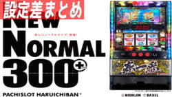 S春一番 設定差まとめ記事TOP