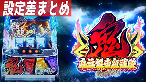 パチスロ 鬼浜爆走紅蓮隊 激闘謳歌編 設定差まとめTOP