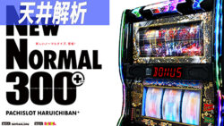 S春一番 天井解析まとめ記事TOP