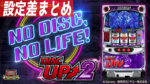 パチスロ ディスクアップ2 設定差まとめ記事TOP