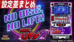 パチスロ ディスクアップ2 設定差まとめ記事TOP