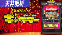 ぱちすろ ギャグダー 天井解析まとめTOP