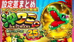 沖ワニマル-25 設定差まとめTOP