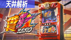 S番長ZERO 天井狙いTOP