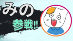 みのさん参戦　スマブラ