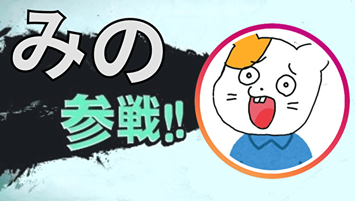 みのさん参戦　スマブラ