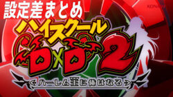 ハイスクールD×D2 ハーレム王に俺はなる 設定差まとめ記事TOP