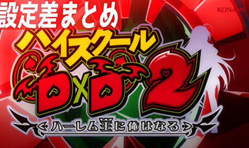 ハイスクールD×D2 ハーレム王に俺はなる 設定差まとめ記事TOP