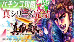 P真・花の慶次3 パチンコ攻略記事TOP