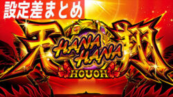 ハナハナ鳳凰 天翔 設定差まとめTOP