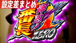 番長ZERO サムネ