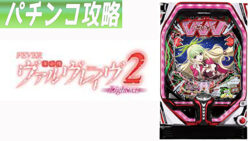 Pフィーバー革命機ヴァルヴレイヴ2 甘デジ 遊タイム攻略記事TOP