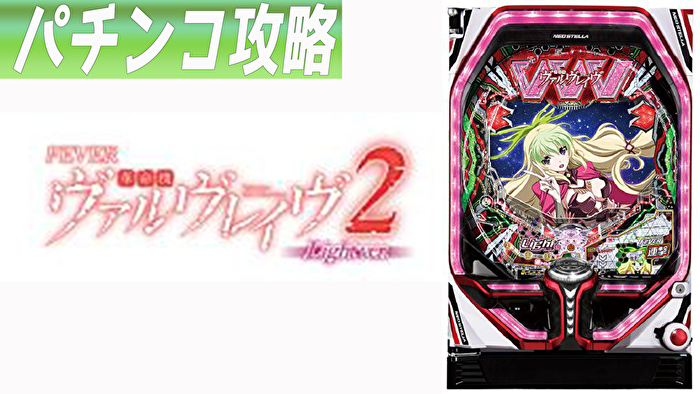 PF革命機ヴァルヴレイヴ2 甘デジ｜遊タイム 天井 期待値 止め打ち 
