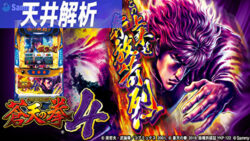 パチスロ 蒼天の拳4 天井解析まとめTOP