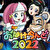 Pおばけらんど 2022 サムネ