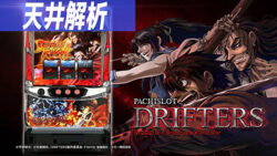 パチスロドリフターズ 天井解析記事TOP