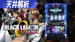 SブラックラグーンZERO bulletMAX｜天井解析 天井恩恵 ゾーン