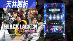 BLACK LAGOON ZERO bullet MAX 天井解析記事TOP