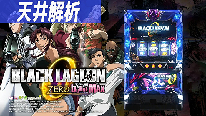 SブラックラグーンZERO bulletMAX｜天井解析 天井恩恵 ゾーン ヤメ時 