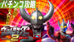 ぱちんこ ウルトラマンタロウ2 超決戦 LIGHT ver. パチンコ攻略まとめTOP