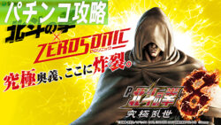 P北斗の拳8 究極乱世 遊タイム攻略記事TOP