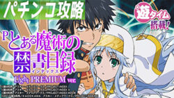 Pとある魔術の禁書目録 Light PREMIUM ver. 遊タイムTOP