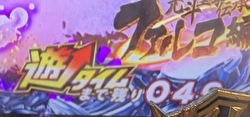 P北斗の拳8 究極乱世 遊タイムカウントダウン