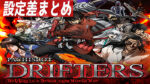 パチスロ ドリフターズ 設定差まとめ記事TOP