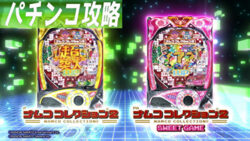 Pナムココレクション2 ぱちんこ攻略記事TOP