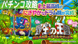 P野生の王国どらむサファリ パチンコ攻略記事TOP