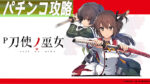 P刀使ノ巫女 遊タイム記事TOP