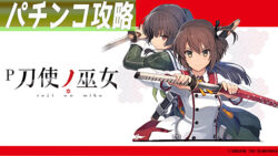 P刀使ノ巫女 遊タイム記事TOP